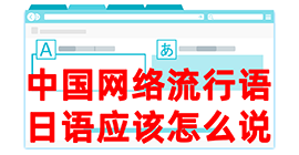 岚山去日本留学，怎么教日本人说中国网络流行语？