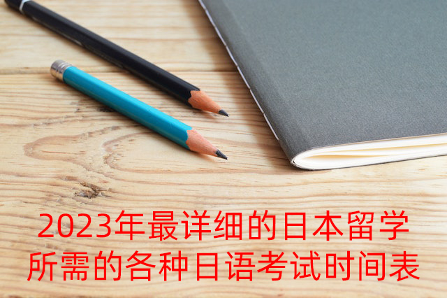 岚山2023年最详细的日本留学所需的各种日语考试时间表