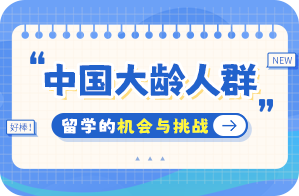 岚山中国大龄人群出国留学：机会与挑战